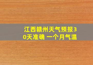 江西赣州天气预报30天准确 一个月气温